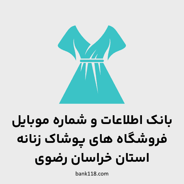 اطلاعات فروشگاه های پوشاک زنانه خراسان رضوی