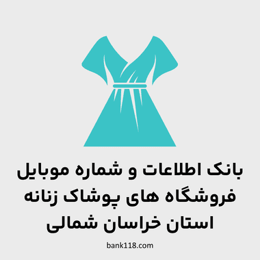 اطلاعات فروشگاه های پوشاک زنانه خراسان شمالی