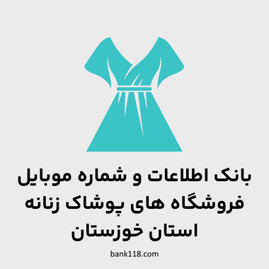 اطلاعات فروشگاه های پوشاک زنانه خوزستان