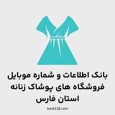 اطلاعات فروشگاه های پوشاک زنانه فارس
