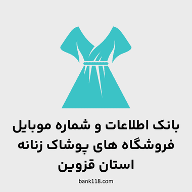 اطلاعات فروشگاه های پوشاک زنانه قزوین