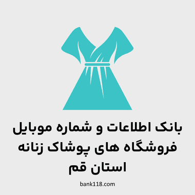 اطلاعات فروشگاه های پوشاک زنانه قم