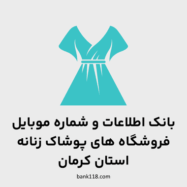 اطلاعات فروشگاه های پوشاک زنانه کرمان