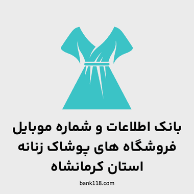 اطلاعات فروشگاه های پوشاک زنانه کرمانشاه