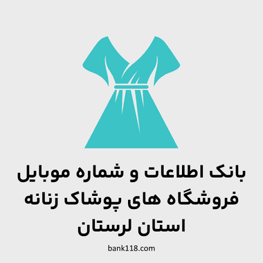 اطلاعات فروشگاه های پوشاک زنانه لرستان