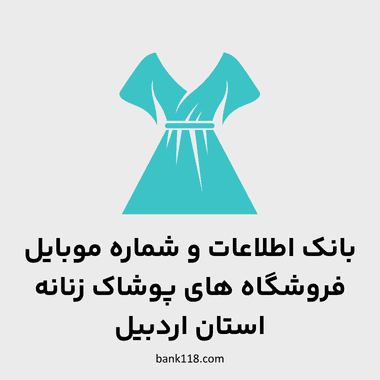 اطلاعات فروشگاه های پوشاک زنانه اردبیل