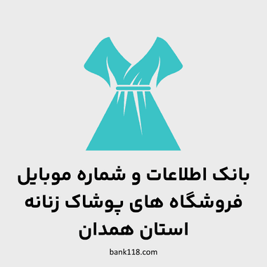 اطلاعات فروشگاه های پوشاک زنانه همدان
