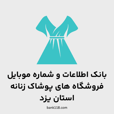 اطلاعات فروشگاه های پوشاک زنانه یزد