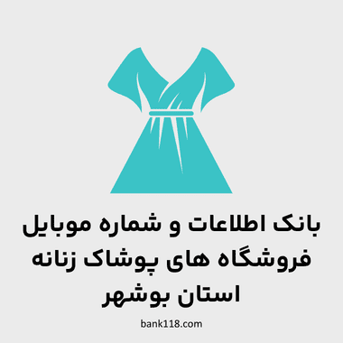 اطلاعات فروشگاه های پوشاک زنانه بوشهر