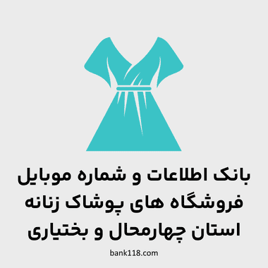اطلاعات فروشگاه های پوشاک زنانه چهارمحال بختیاری