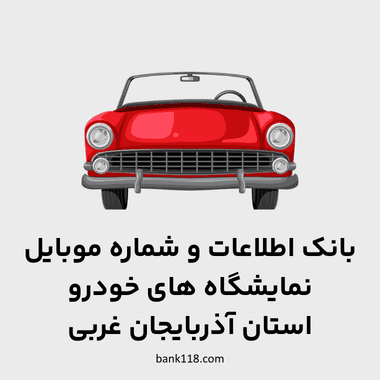 اطلاعات نمایشگاه های خودرو آذربایجان غربی