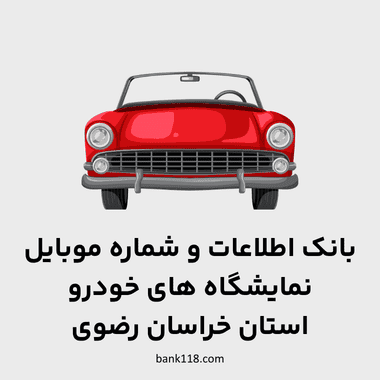 اطلاعات نمایشگاه های خودرو خراسان رضوی