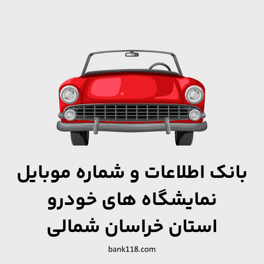 اطلاعات نمایشگاه های خودرو خراسان شمالی