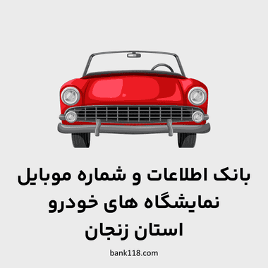 اطلاعات نمایشگاه های خودرو زنجان