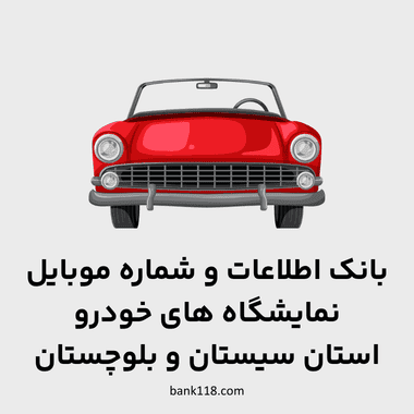 اطلاعات نمایشگاه های خودرو سیستان و بلوچستان