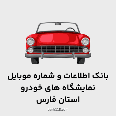 اطلاعات نمایشگاه های خودرو فارس