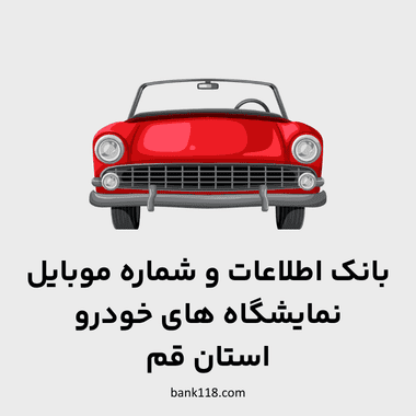اطلاعات نمایشگاه های خودرو قم