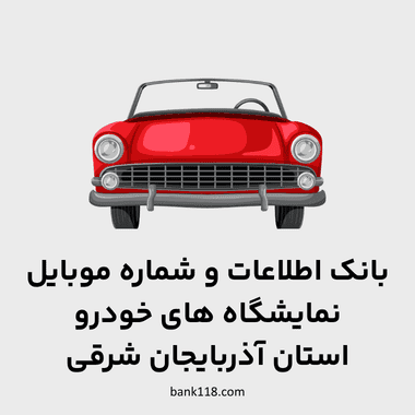 اطلاعات نمایشگاه های خودرو آذربایجان شرقی