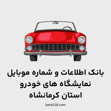 اطلاعات نمایشگاه های خودرو کرمانشاه