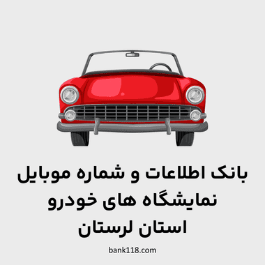 اطلاعات نمایشگاه های خودرو لرستان