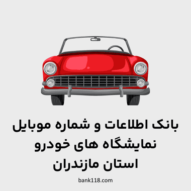اطلاعات نمایشگاه های خودرو مازندران