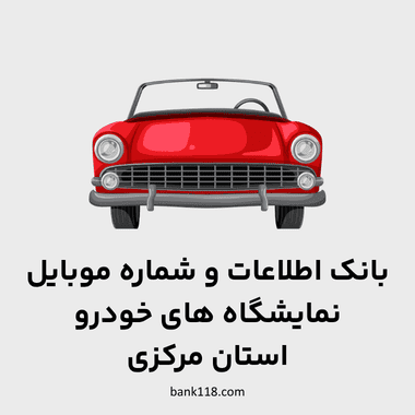 اطلاعات نمایشگاه های خودرو مرکزی