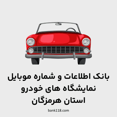 اطلاعات نمایشگاه های خودرو هرمزگان
