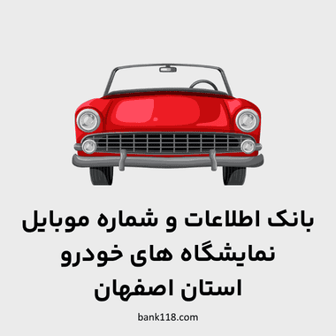 اطلاعات نمایشگاه های خودرو اصفهان
