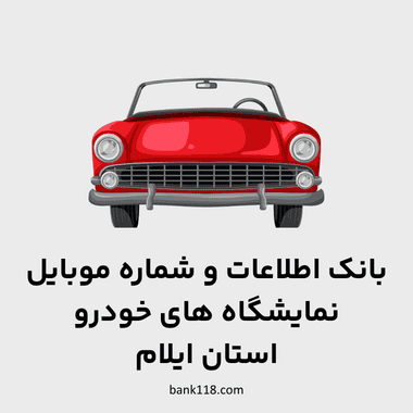 اطلاعات نمایشگاه های خودرو ایلام