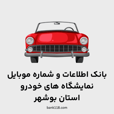 اطلاعات نمایشگاه های خودرو بوشهر