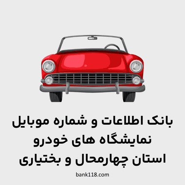 اطلاعات نمایشگاه های خودرو چهارمحال و بختیاری