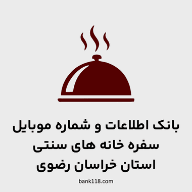 اطلاعات سفره خانه های سنتی خراسان رضوی