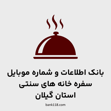 اطلاعات سفره خانه های گیلان