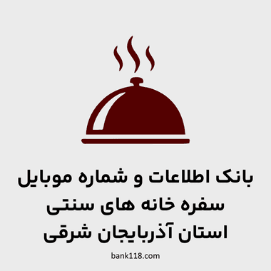 اطلاعات سفره خانه های آذربایجان شرقی