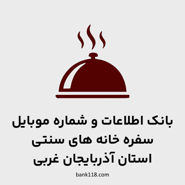 اطلاعات سفره خانه های آذربایجان غربی