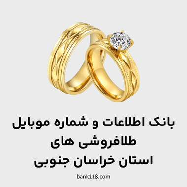 اطلاعات طلا فروشی های خراسان جنوبی