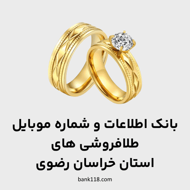 اطلاعات طلا فروشی های خراسان رضوی