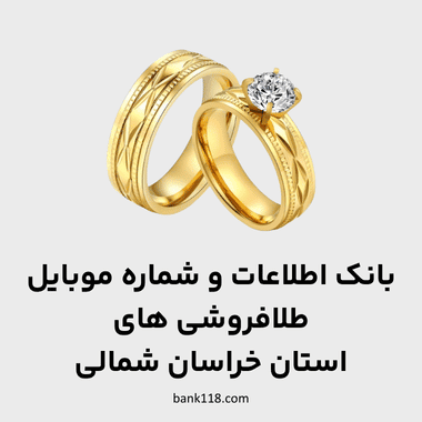 اطلاعات طلا فروشی های خراسان شمالی