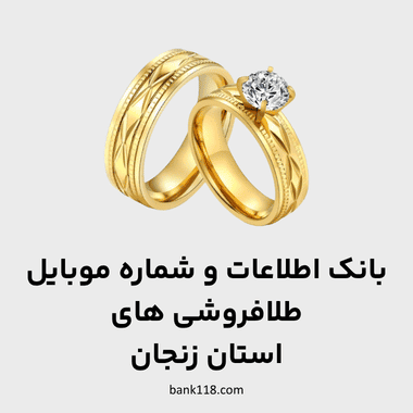 اطلاعات طلا فروشی های زنجان