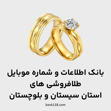 اطلاعات طلا فروشی های سیستان و بلوچستان