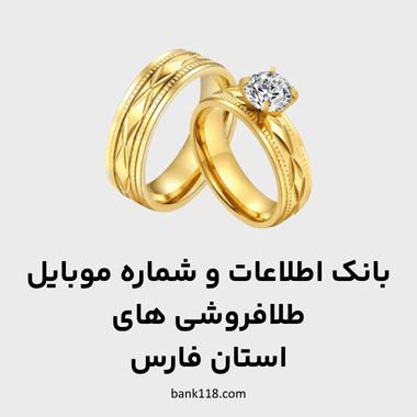 اطلاعات طلا فروشی های فارس
