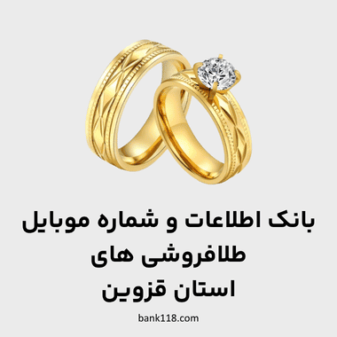 اطلاعات طلا فروشی های قزوین
