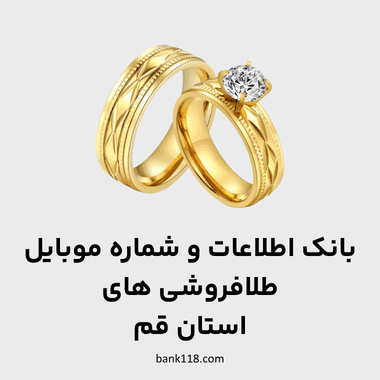 اطلاعات طلا فروشی های قم