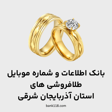 اطلاعات طلا فروشی های آذربایجان شرقی