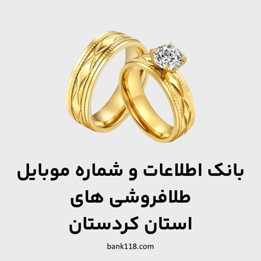 اطلاعات طلا فروشی های کردستان