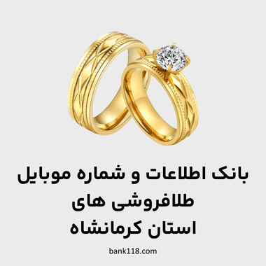 اطلاعات طلا فروشی های کرمانشاه