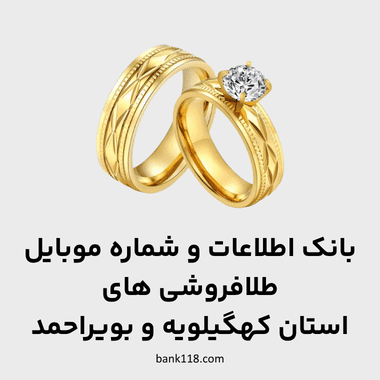 اطلاعات طلا فروشی های کهگیلویه و بویراحمد