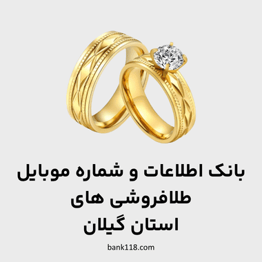 اطلاعات طلا فروشی های گیلان