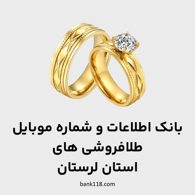 اطلاعات طلا فروشی های لرستان