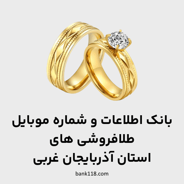 اطلاعات طلا فروشی های آذربایجان غربی